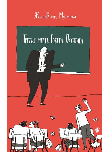 Обложка книги  «Третья месть Робера Путифара»
