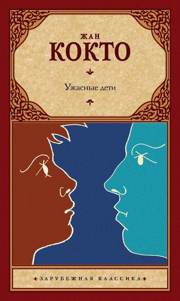 Обложка книги  «Ужасные дети. Адская машина. Дневник незнакомца»