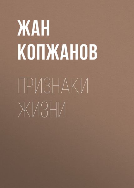 Обложка книги  «Признаки жизни»