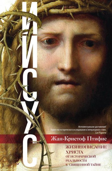 Обложка книги  «Иисус. Жизнеописание Христа. От исторической реальности к священной тайне»