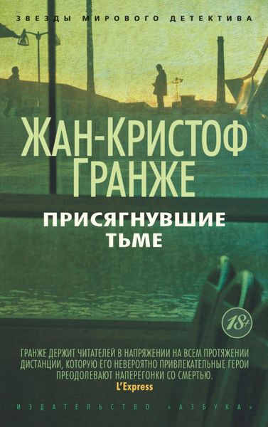 Обложка книги «Присягнувшие Тьме»