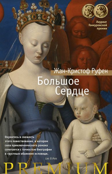 Обложка книги  «Большое Сердце»