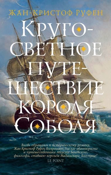 Обложка книги  «Кругосветное путешествие короля Соболя»