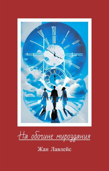 Обложка книги  «На обочине мироздания»