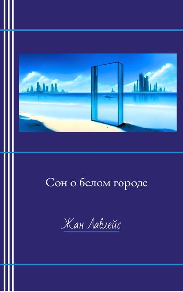 Обложка книги  «Сон о белом городе»