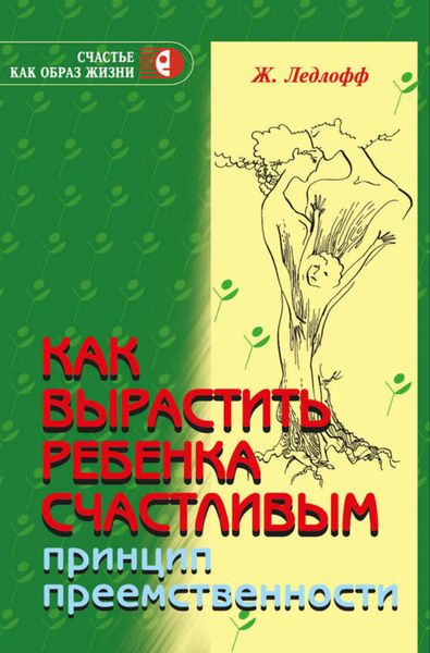 Обложка книги  «Как вырастить ребенка счастливым. Принцип преемственности»