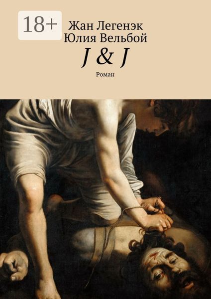 Обложка книги «J & J. Роман»