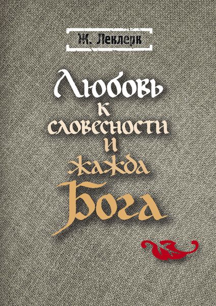 Обложка книги  «Любовь к словесности и жажда Бога»