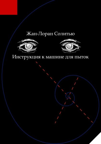 Обложка книги  «Инструкция к машине для пыток»