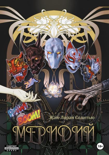 Обложка книги  «Меридий»