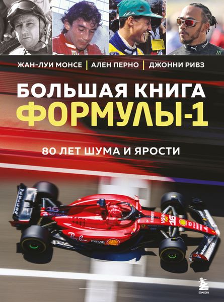 Обложка книги «Большая книга Формулы-1. 80 лет шума и ярости»