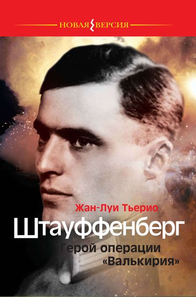 Обложка книги  «Штауффенберг. Герой операции «Валькирия»»