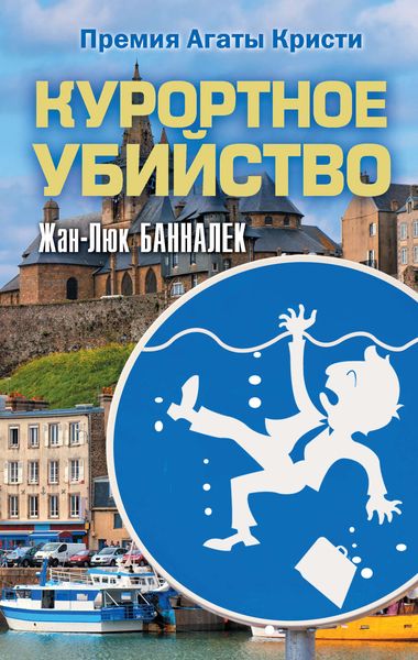 Обложка книги «Курортное убийство»