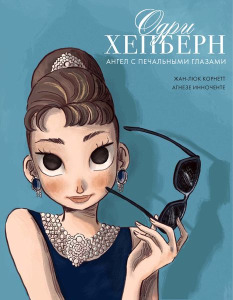 Обложка книги  «Одри Хепберн. Ангел с печальными глазами»