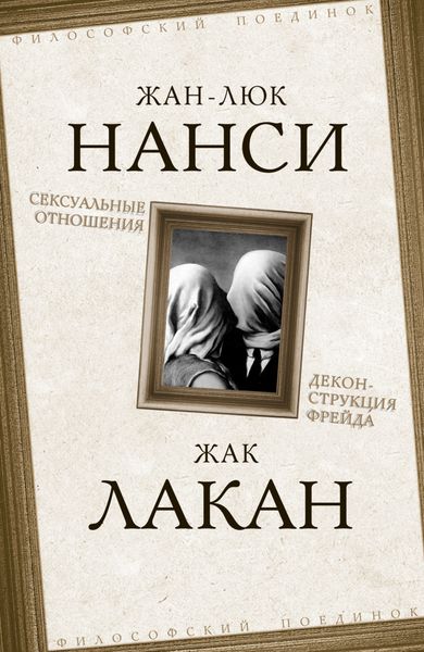 Обложка книги  «Сексуальные отношения. Деконструкция Фрейда»