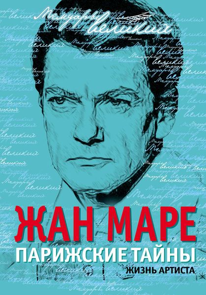 Обложка книги «Парижские тайны. Жизнь артиста»