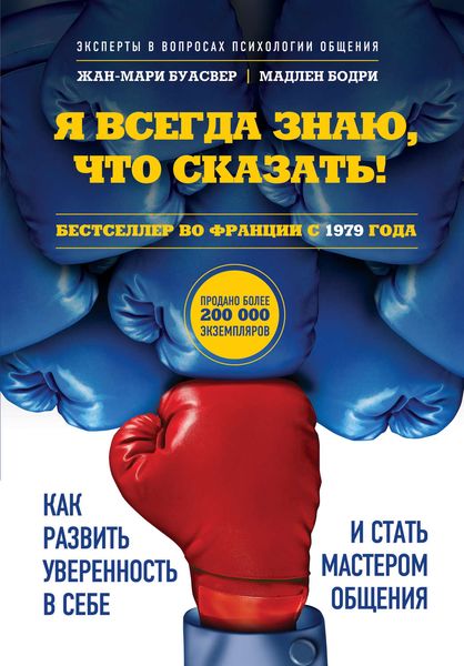 Обложка книги  «Я всегда знаю, что сказать! Как развить уверенность в себе и стать мастером общения»
