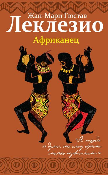 Обложка книги  «Африканец»