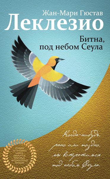 Обложка книги  «Битна, под небом Сеула»