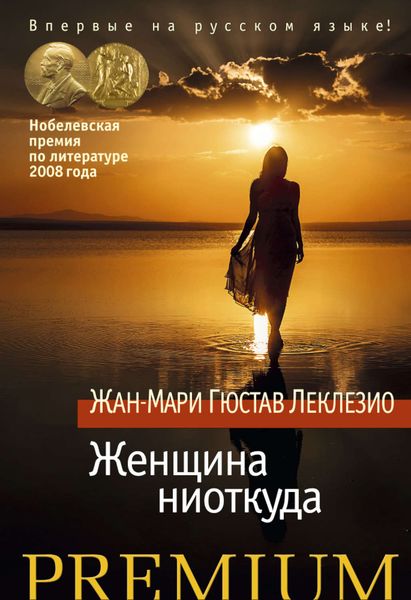 Обложка книги  «Женщина ниоткуда»