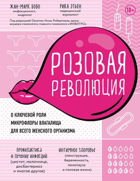 Обложка книги  «Розовая революция. О ключевой роли микрофлоры влагалища для всего женского организма»