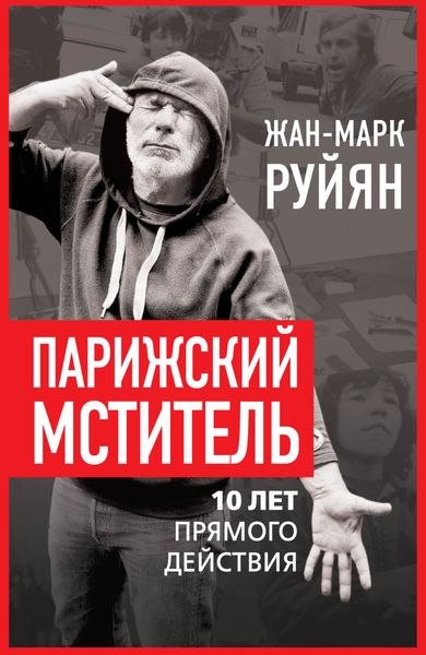 Обложка книги  «Парижский мститель. 10 лет прямого действия»