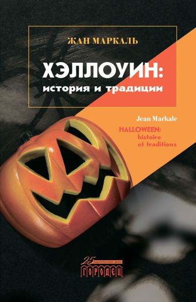 Обложка книги  «Хэллоуин: история и традиции»