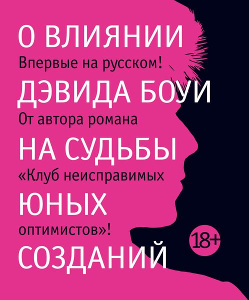 Обложка книги «О влиянии Дэвида Боуи на судьбы юных созданий»