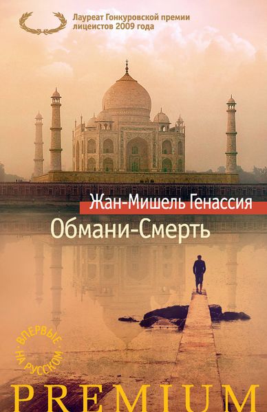 Обложка книги «Обмани-Смерть»