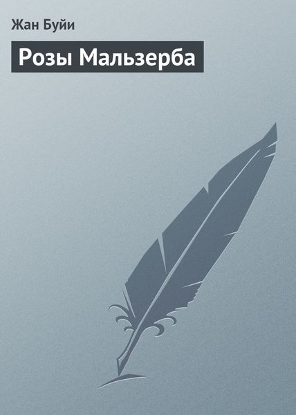 Обложка книги «Розы Мальзерба»
