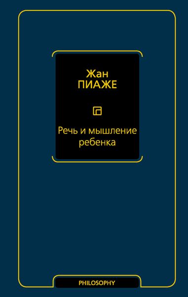 Обложка книги  «Речь и мышление ребенка»