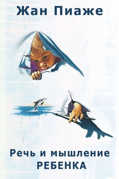 Обложка книги  «Речь и мышление ребенка»