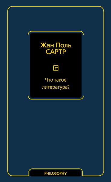 Обложка книги  «Что такое литература?»