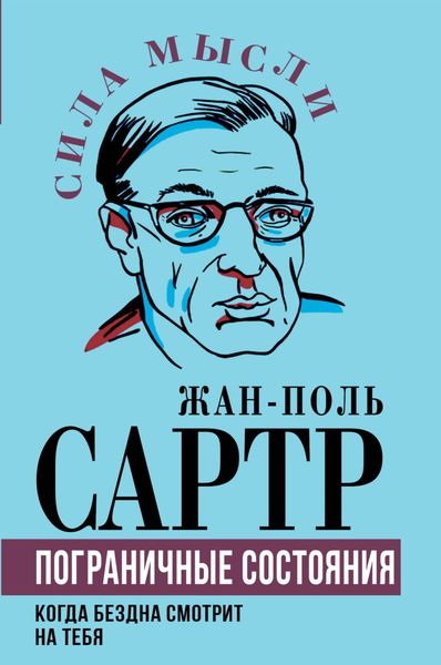 Обложка книги  «Пограничные состояния. Когда бездна смотрит на тебя»