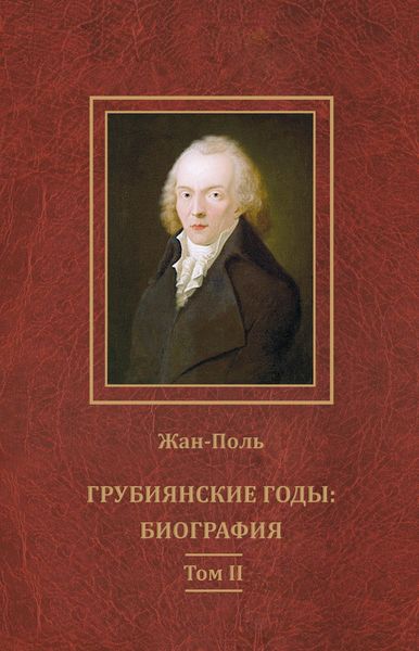 Обложка книги  «Грубиянские годы: биография. Том II»