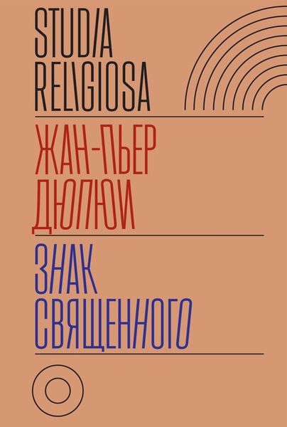Обложка книги  «Знак священного»