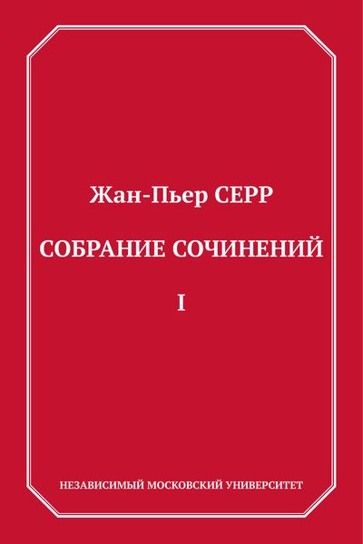 Обложка книги «Собрание сочинений. Том 1»