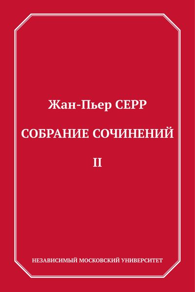 Обложка книги «Собрание сочинений. Том 2»