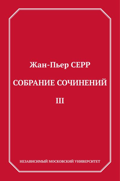 Обложка книги «Собрание сочинений. Том 3»