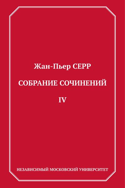Обложка книги «Собрание сочинений. Том 4»
