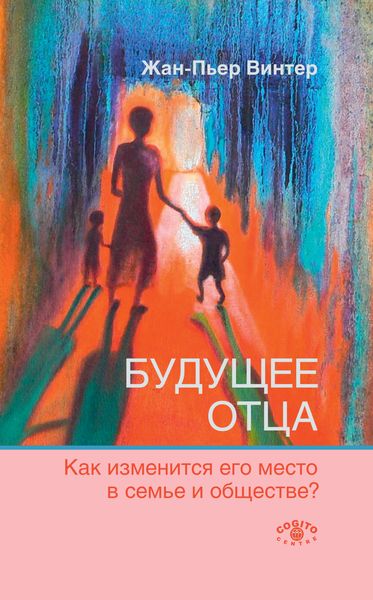 Обложка книги «Будущее отца. Как изменится его место в семье и обществе?»