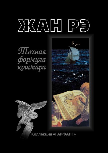 Обложка книги «Точная формула кошмара»