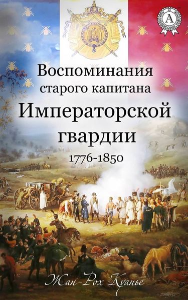 Обложка книги  «Воспоминания старого капитана Императорской гвардии. 1776-1850»