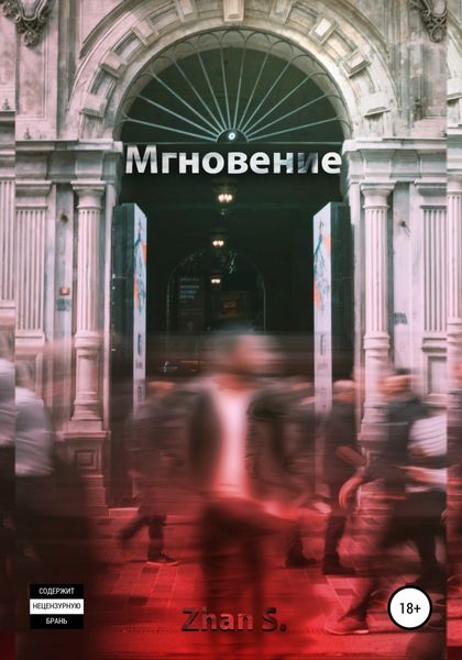 Обложка книги  «Мгновение»