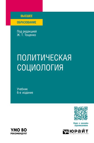 Обложка книги  «Политическая социология 6-е изд., пер. и доп. Учебник для вузов»