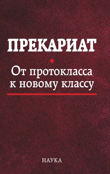 Обложка книги  «Прекариат. От протокласса к новому классу»