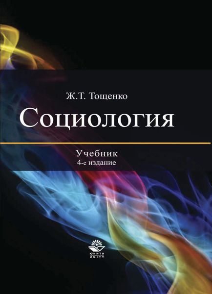 Обложка книги  «Социология»
