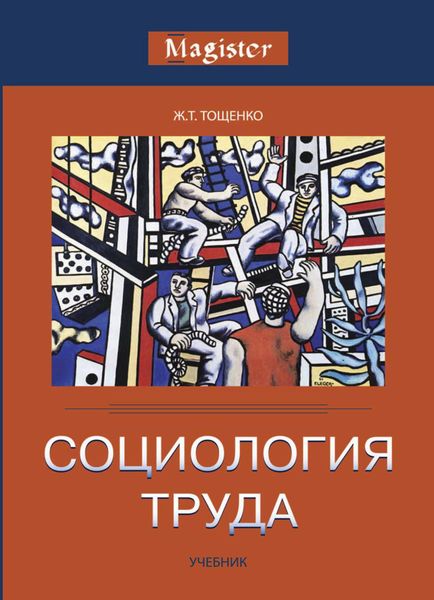 Обложка книги  «Социология труда»