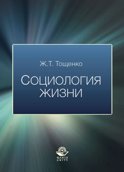 Обложка книги  «Социология жизни»