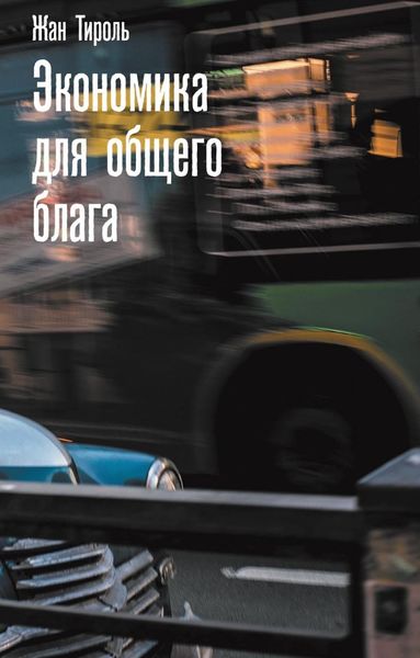 Обложка книги  «Экономика для общего блага»